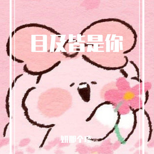 目及皆是你