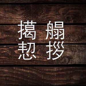 关于恋爱的生僻字