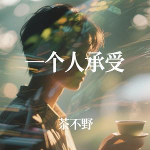 一个人承受