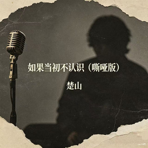 如果当初不认识(嘶哑版)
