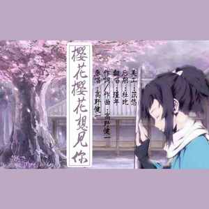 樱花樱花想见你