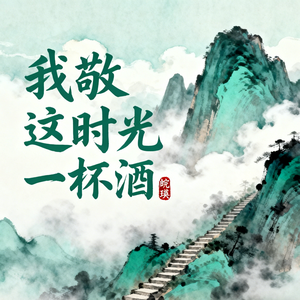 我敬这时光一杯酒