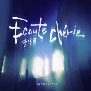 Ecoute chérie(中文改编)