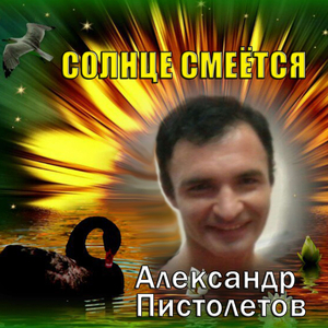 Солнце смеётся