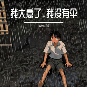 我大意了，我没有伞 - 乐正龙牙