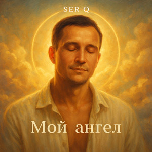 Мой ангел
