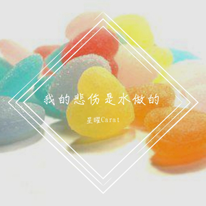 我的悲伤是水做的