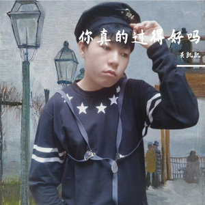 你真的过得好吗