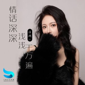 情话深深浅浅千万遍（翻自 南方乔乔）