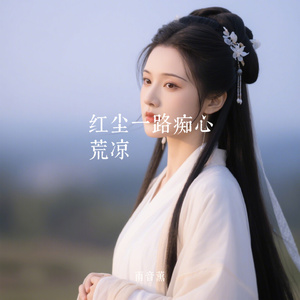 红尘一路痴心荒凉