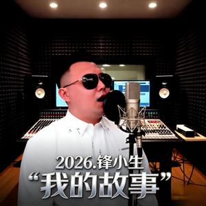 那个痴爱过你的我_锋小生