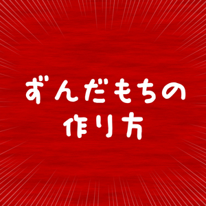 ずんだもちの作り方