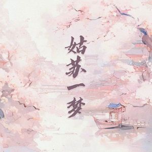 姑苏一梦