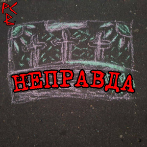 Неправда