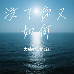 没了你又如何