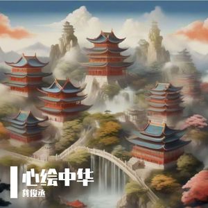 心绘中华