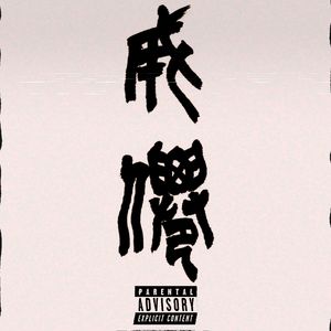 成仙