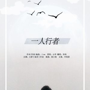 一人行者（Cover 心华）