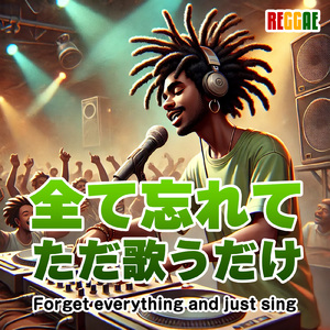 全て忘れて歌うだけ