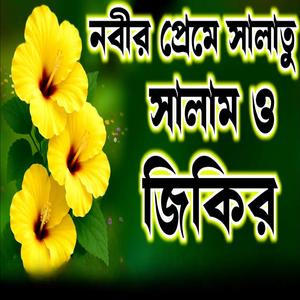 নবীর প্রেমে সালাতু সালাম ও জিকির গুলো শুনেন মনের অশান্তি দূর হবে ইনশাআল্লাহ