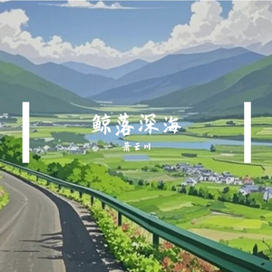 鲸落深海