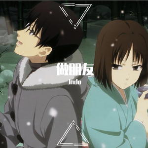 做朋友