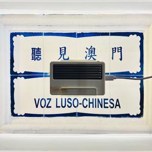 《听见澳门·VOZ LUSO-CHINESA》