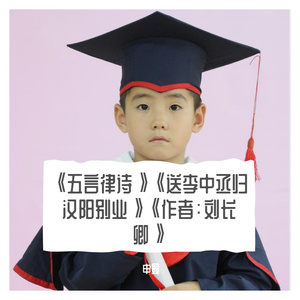 《五言律诗》《送李中丞归汉阳别业》《作者：刘长卿》