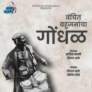 Vanchit Bahujanancha Gondhal (feat. Milind Shinde)