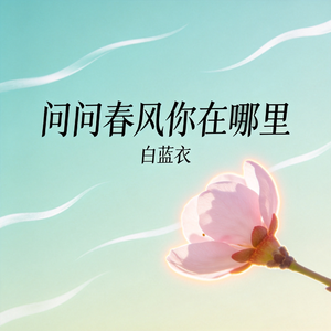 问问春风你在哪里