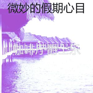 柔和的做梦时刻