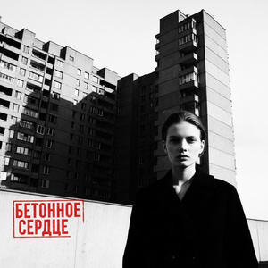 Бетонное Сердце