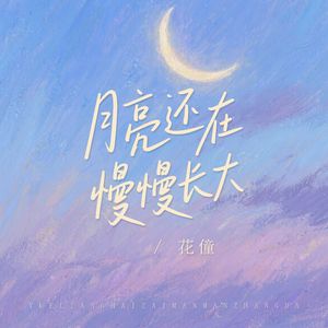 月亮还在慢慢长大(架子鼓版)