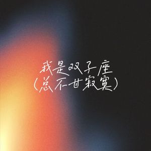 我是双子座（总不甘寂寞）