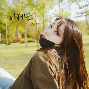 이제는