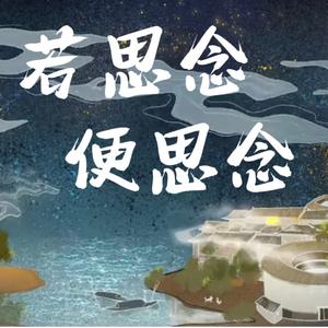 若思念便思念（cover 周深）