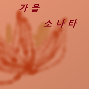 가을 연회