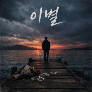 우리 이별에도 예의는 있는 거야