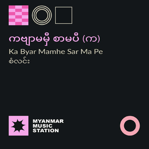 Ka Byar Mamhe Sar Ma Pe