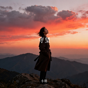 守望