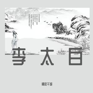 散场（此生不提李太白）