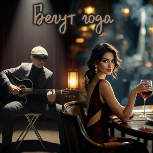 Бегут года