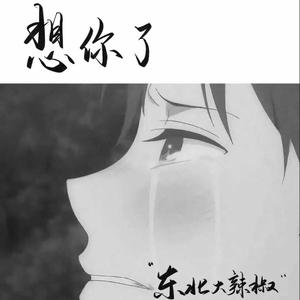 想你了