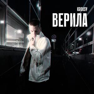 Верила (prod.by $L$ BEAT$)