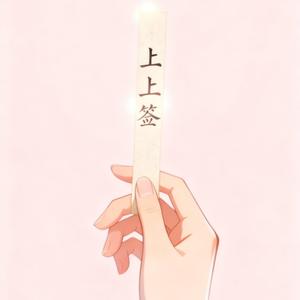 相逢已是上上签（何必执着世事缘）