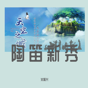 天空之城- 陶笛版