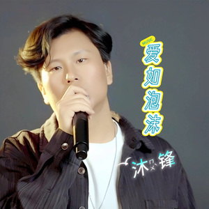爱如泡沫