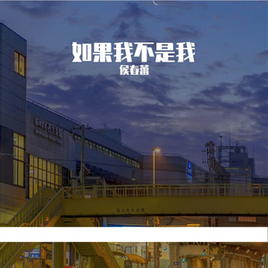如果我不是我