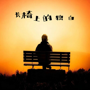 长椅上的独白（DJ豪大大版）