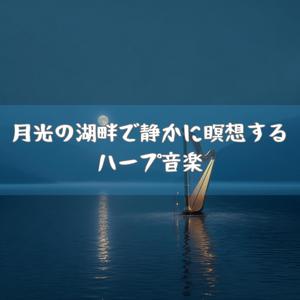 静かな波紋に溶ける調べ